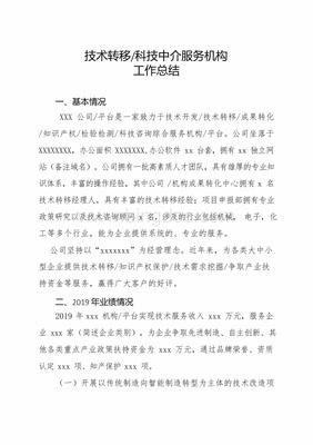 技术转移和科技中介服务机构工作总结(范文).docx
