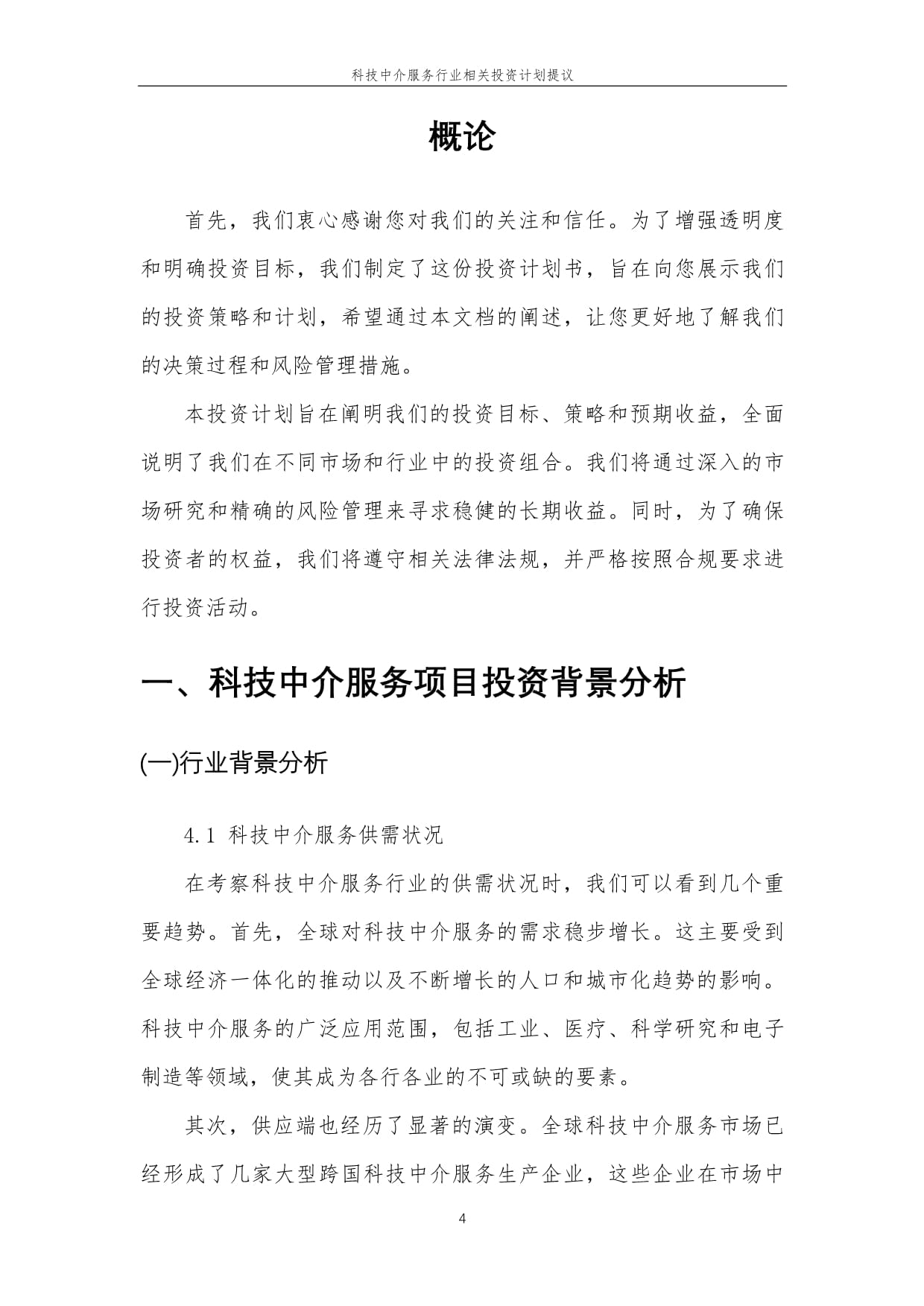 科技中介服务行业相关投资计划提议