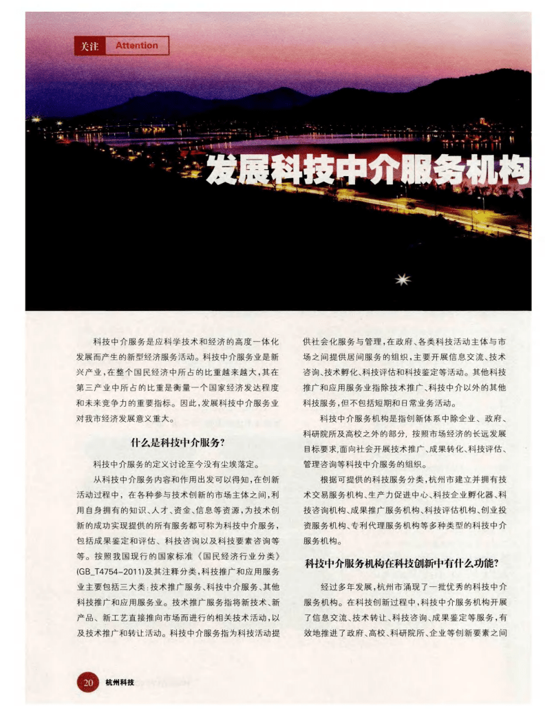 发展科技中介服务机构 促进杭州科技创新.pdf