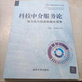 科技中介服务论:服务链与创新链融合视角