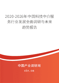 2020年科技中介服务现状与发展趋势