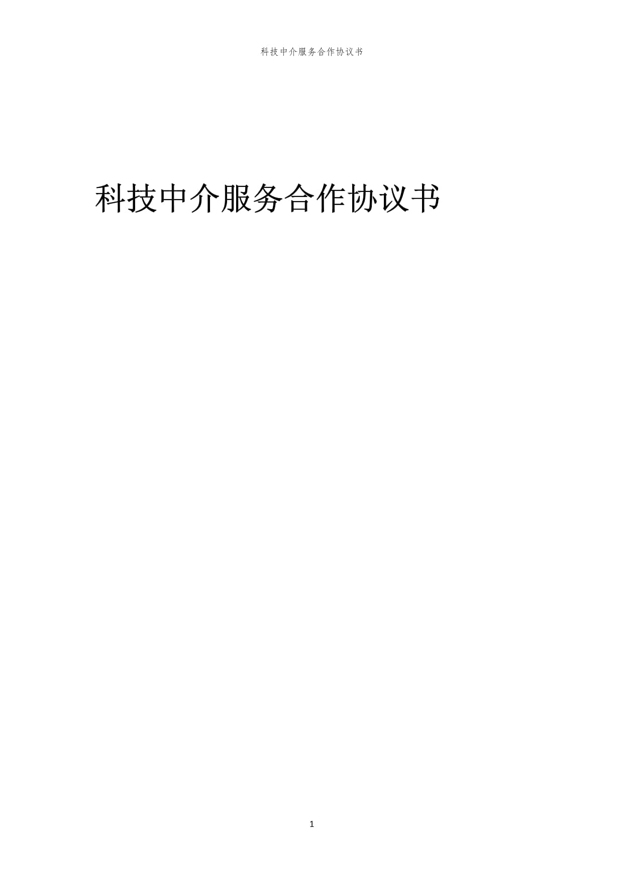 2024年科技中介服务合作协议书