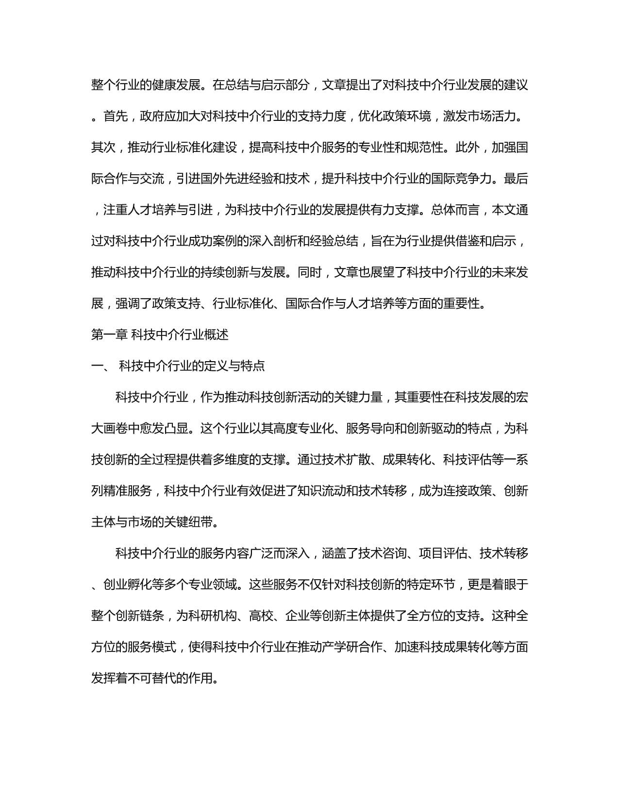 中国科技中介行业市场发展分析及发展潜力与投资研究报告