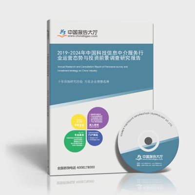 科技信息中介服务研究报告_2019-2024年中国科技信息中介服务行业运营态势与投资前景调查研究报告_报告大厅www.chinabgao.com