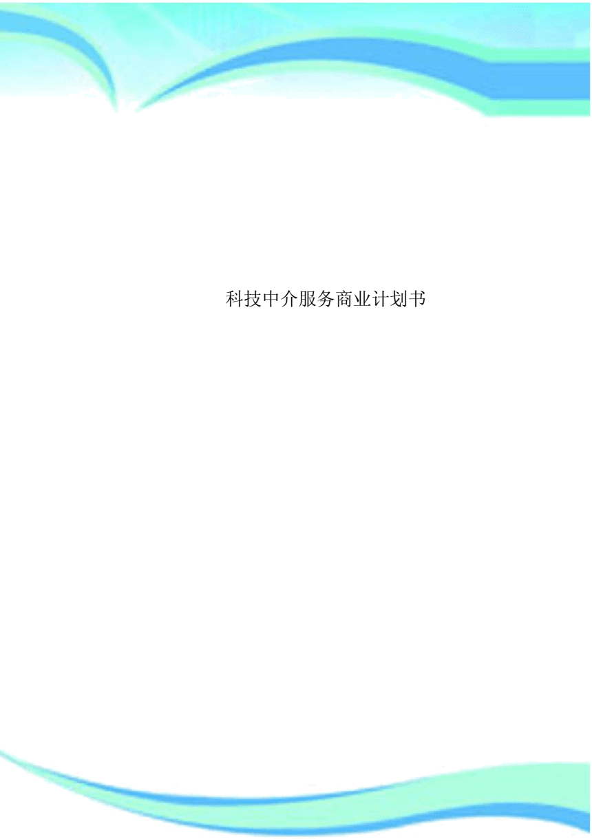 科技中介服务商业计划书.docx