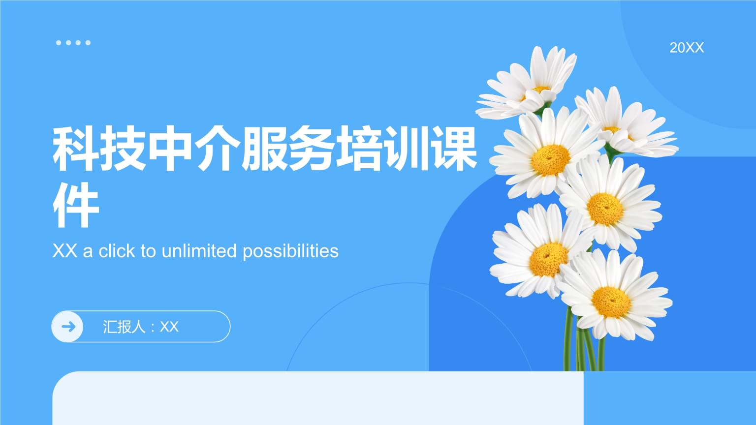 科技中介服务培训课件.pptx