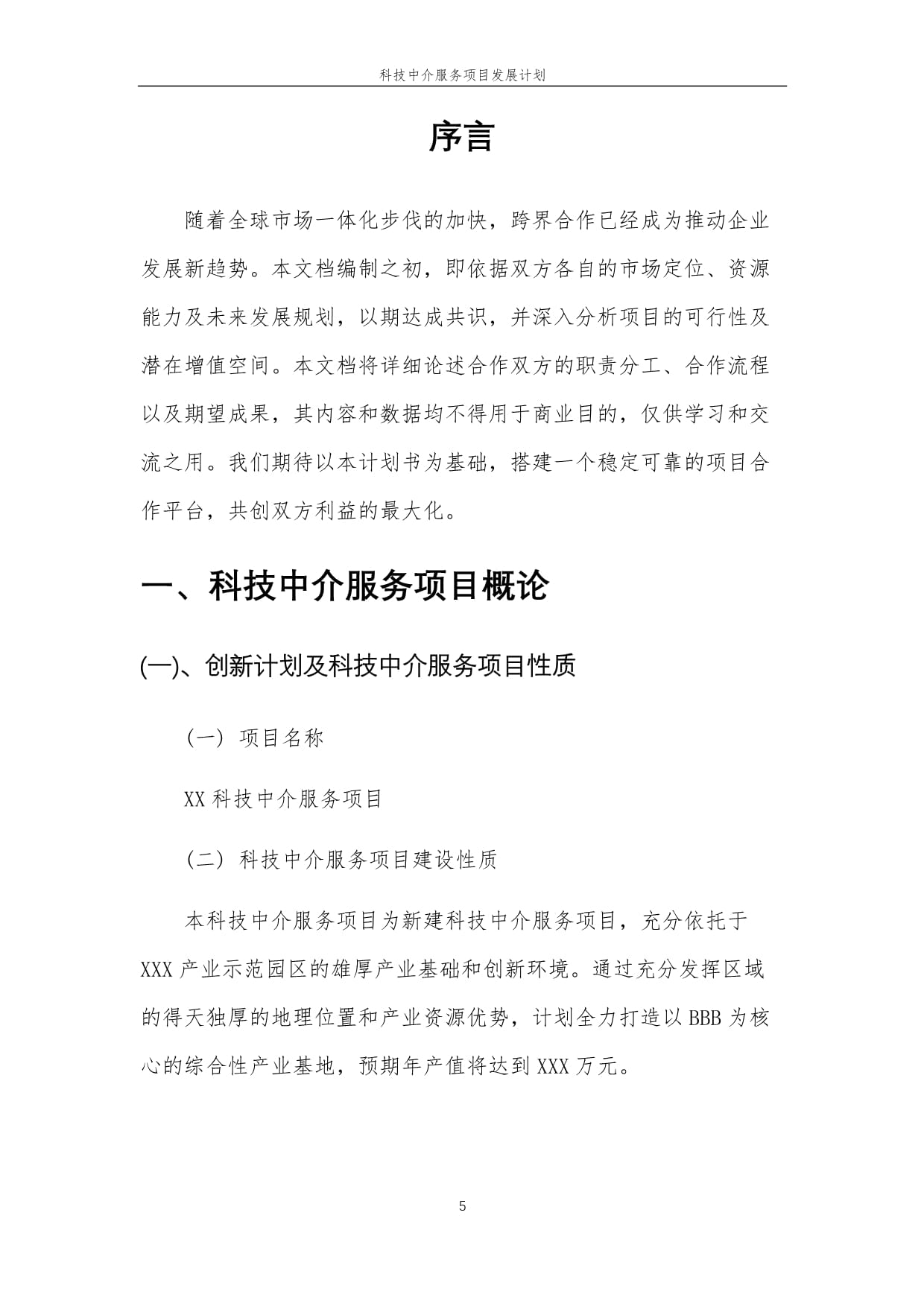 2025年科技中介服务项目发展计划